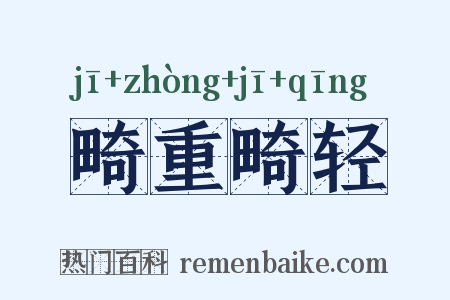 畸重畸轻是什么意思的图片